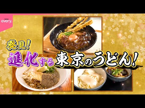 【激ウマ】讃岐風こだわり麺＆10種類トッピング＆超煮干し味！進化する東京うどん『every.特集』