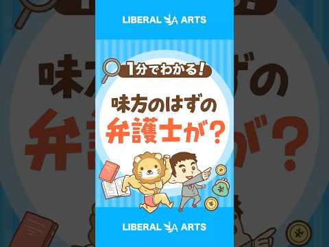 【弁護士に騙される！？】着手金ビジネスが横行中 #shorts