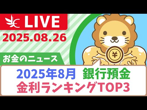【お金のニュース】2025年8月　銀行預金金利ランキングTOP3【8月26日8時30分まで】