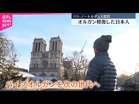 【パリ「ノートルダム大聖堂」】焼失後5年経て一般公開 オルガン修復した日本人の思い