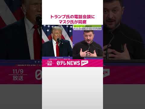 【アメリカ報道】トランプ氏とゼレンスキー大統領の電話会談にマスク氏が同席 #shorts