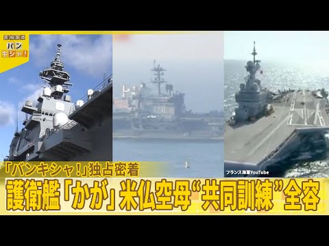 【独占密着】護衛艦「かが」米仏空母と初の共同訓練『バンキシャ！』