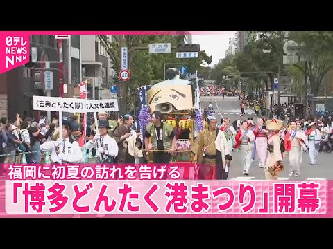 【「博多どんたく港まつり」開幕】福岡に初夏の訪れを告げる