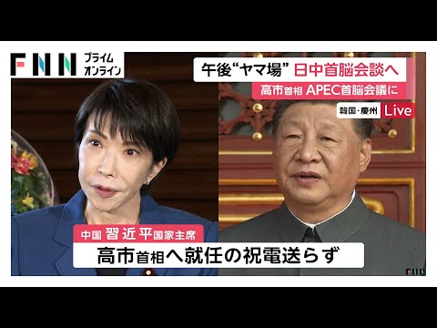 高市首相が“最大のヤマ場”日中首脳会談へ　APEC首脳会議は首脳宣言採択が焦点