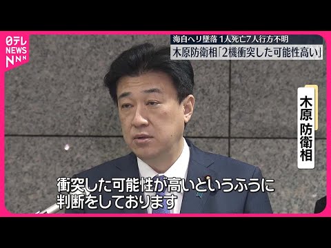 【海自ヘリ墜落】木原防衛相、2機が「衝突した可能性が高い」