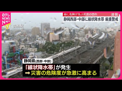 【厳重な警戒を】静岡西部･中部に線状降水帯 命に危険が及ぶ災害の恐れ