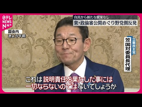 【政倫審】「公開」めぐり野党側反発 自民から新たな提案なし