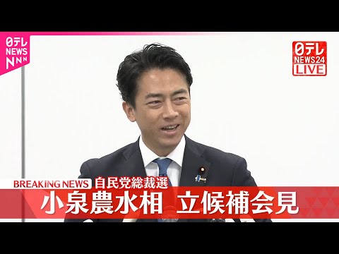 【自民党総裁選】小泉農水相が立候補会見