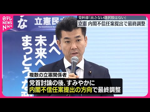 【立憲民主党】内閣不信任案提出で最終調整 与野党の攻防ヤマ場【中継】