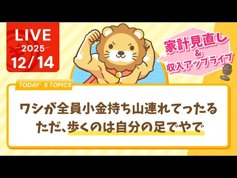 【家計見直し&amp;収入アップライブ】風邪治ってきたで&amp;ワシが全員小金持ち山連れてったる。ただ、歩くのは自分の足でやで【12月14日8時30分まで】
