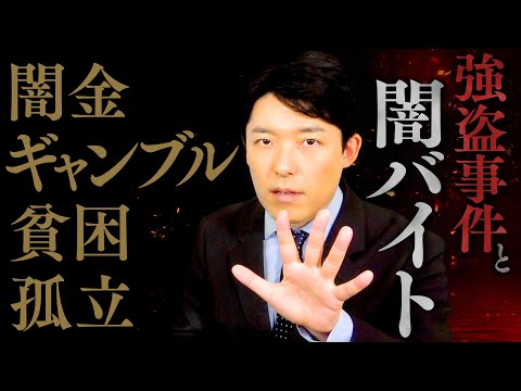 【強盗事件と闇バイト②】原因は借金と孤立化…貧困と治安の悪さに直面している日本