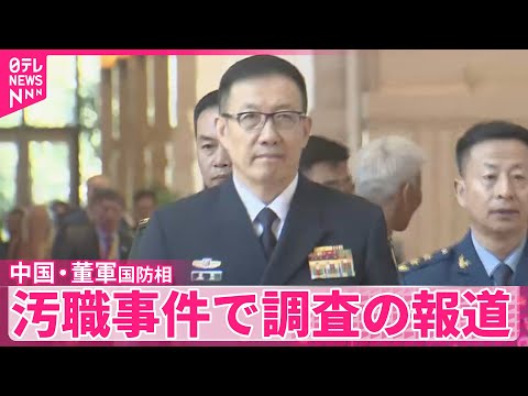 【中国・董軍国防相】汚職事件で調査か 事実なら3代連続で国防相が調査対象に イギリスメディア