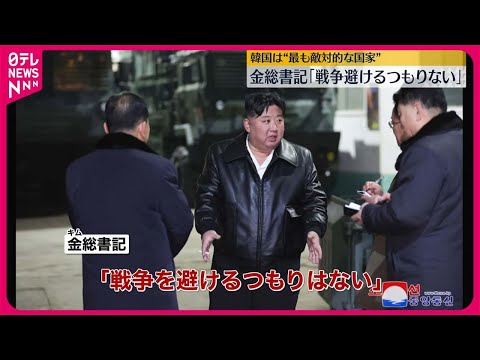 【金正恩総書記】韓国に警告「戦争を避けるつもりはない」