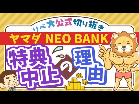 【お金のニュース】実質年利18%超の「ヤマダNEO BANK」キャンペーン中止。その経緯とは？【リベ大公式切り抜き】