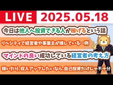 【お金の勉強ライブ】稼ぎたいなら、収入アップしたいなら、自己投資だけじゃ不十分【5月18日8時30分まで】
