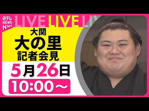 【ライブ】大関・大の里 優勝一夜明け会見　2場所連続優勝で横綱昇進へ　チャットで語ろう！──スポーツニュースライブ（日テレNEWS LIVE）