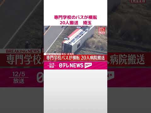 【速報】専門学校のバスが横転 20人搬送 埼玉・吉見町 #shorts