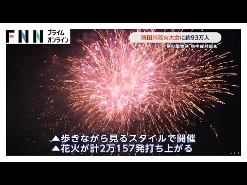 隅田川花火大会に約93万人 夏の風物詩楽しむ　熱中症対策も