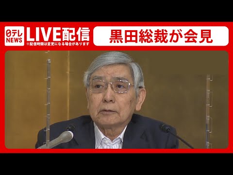 【ノーカット】 『日銀黒田総裁 記者会見』 円ドル相場とともに会見振り返り / 日銀 大規模金融緩和策&quot;修正&quot;を決定 / 長期金利の変動幅 ±0.25%→±0.5%に （日テレNEWS LIVE）