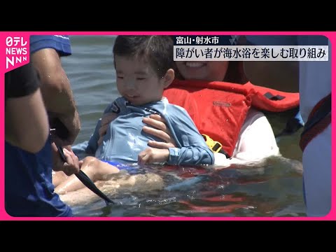 【富山県】障害者も海水浴を楽しんで…射水市で取り組み