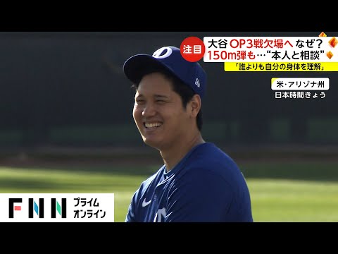 大谷翔平 OP3戦欠場へ なぜ?　150m弾も...“本人と相談”　「誰よりも自分の体を理解」