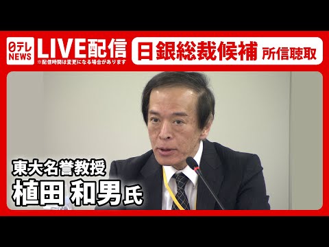 【ノーカット】植田氏「今の金融緩和の継続が必要」日銀総裁候補 植田和男氏 所信聴取・質疑 / 「持続的な物価の安定を実現したい」衆議院・議院運営委員会（日テレNEWS LIVE）