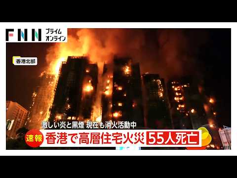 香港で高層住宅火災　55人死亡・安否不明200人以上　「竹の足場」からの火の粉が風で燃え移ったか…工事業者取締役ら3人逮捕