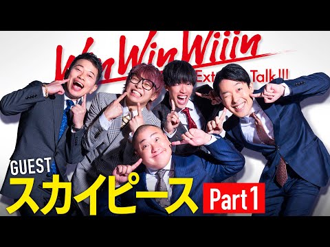 【Part①】日本一コンビYouTuber降臨！二人の歴史は大河ドラマ【WinWinWiiinスカイピース編】