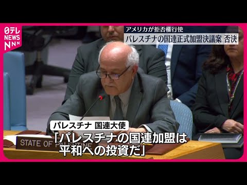 【アメリカが拒否権発動…】パレスチナ国連正式加盟決議案、否決 国連大使は声詰まらせ「加盟は平和への投資」と訴え