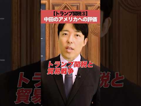 【トランプ関税③】中田のアメリカへの評価
