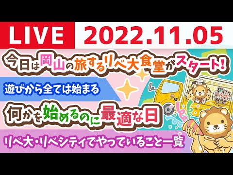 学長お金の雑談ライブ　今日は何かを始めるのに最適な日&amp;遊びから全ては始まる【11月5日 8時30分まで】