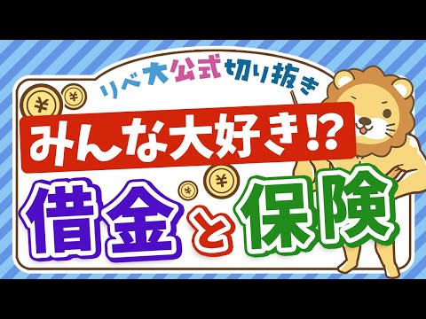 【貧乏谷への招待状】借金と保険から距離を置こう【リベ大公式切り抜き】