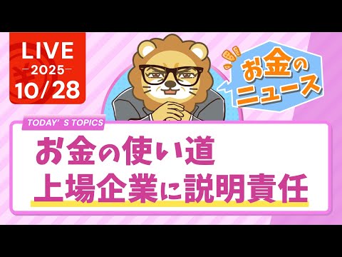 【お金のニュース】【貯めこみすぎ！】お金の使い道、上場企業に説明責任&amp;みんなの資産、もっと増やしたい【10月28日8時30分まで】