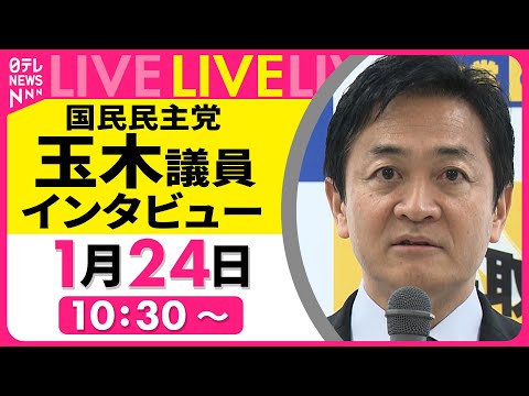 【単独インタビュー】国民民主党・玉木議員 ──政治ニュースライブ（日テレNEWS LIVE）