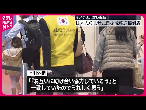 【羽田空港に到着】イスラエルから退避の日本人ら乗せた自衛隊輸送機