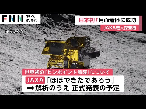 JAXA無人探査機「SLIM」が月面着陸に成功　ピンポイント着陸「ほぼできたであろう」