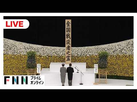【ライブ】終戦80年　全国戦没者追悼式