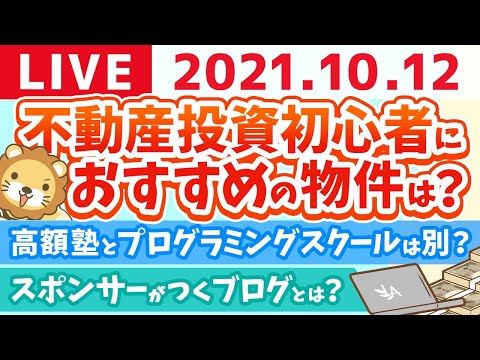 【お金の質疑応答】学長夜の雑談ライブ　ゲーム配信YOUTUBERになりたい【10月12日】