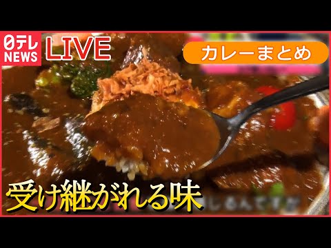 【ライブ】カレーグルメ　こだわりカツカレー/こくうまカレーパン/下北沢の味　スパイシーカレー　など 　 (日テレNEWS LIVE)