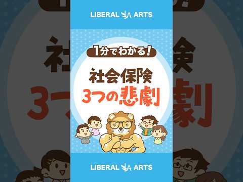 【家計に大ダメージ】社会保険を知らないと起こる3つの悲劇 #shorts