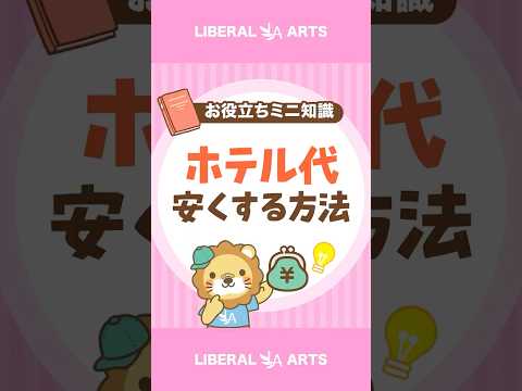 【お得に泊まれる】ホテルを安く予約できる3つのタイミング #shorts