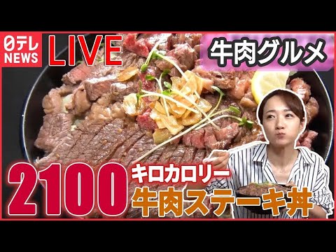 【牛肉ライブ】魅惑の焼き肉食べ放題/“こだわり肉”自販機でミートグルメ/亡き夫に誓った約束　妻と娘の洋食奮闘記　など 　 (日テレNEWS LIVE)