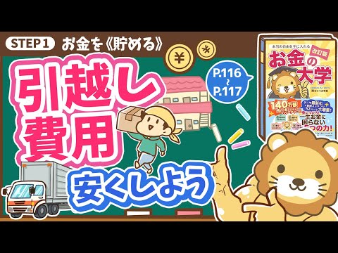 【お金の授業 21限目】引越し費用を安くしよう【改訂版 お金の大学 P116～P117】