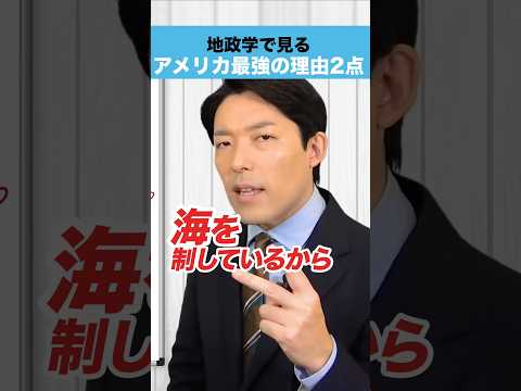 地政学で見る アメリカ最強の理由2点