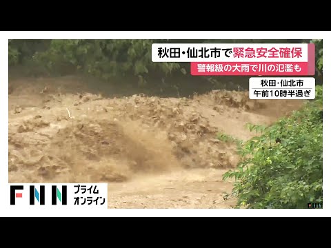 北日本で警報級の大雨…秋田・仙北市に緊急安全確保　川の氾濫や土砂災害に厳重警戒