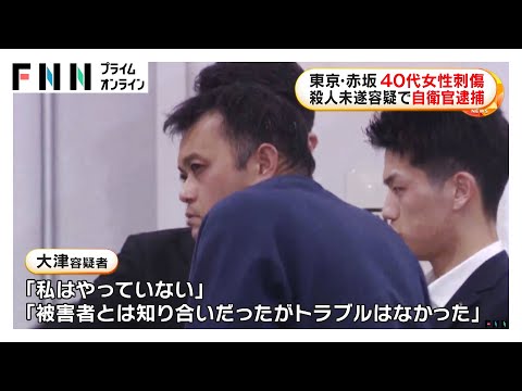 赤坂女性刺傷事件で自衛官の男を逮捕…「被害者とは知り合いだがトラブルなかった」と容疑否認