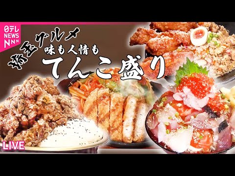 【埼玉グルメ】仰天の山盛り&quot;ばらちらし丼&quot; /ご飯で学生を応援！肉たっぷりの”部活めし” / 全国約150種類！レトロ横丁でご当地美味　など――グルメニュースライブ（日テレNEWS）