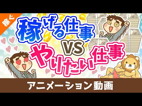 お金を稼げる仕事 VS やりたい仕事どちらを優先するか？【目的による】【稼ぐ 実践編】：（アニメ動画）第393回