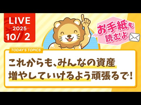 【お金の勉強ライブ】10月6日はリベ大YouTube7周年！これからも、みんなの資産増やしていけるよう情報発信頑張るで〜&amp;お手紙読むよ【10月2日8時30分まで】