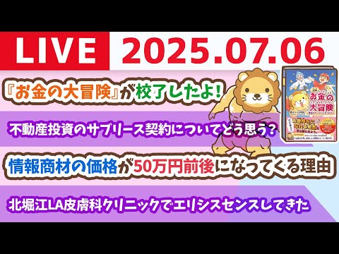 【七夕スペシャル】願いを叶えるマネー術！みんなのお金の疑問に、どんどこ答えていくでー！【7月6日8時30分まで】